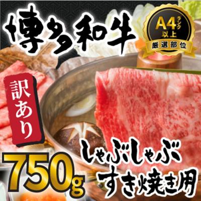 ふるさと納税 新宮町 訳あり![A4〜A5]博多和牛しゃぶすき焼き(スライス・切り落とし)約750gセット