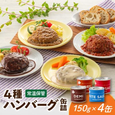 ふるさと納税 新宮町 [常温で保管できる!]4種ハンバーグ缶詰セット(150g×4缶)