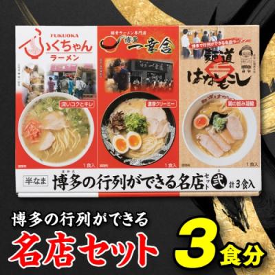 ふるさと納税 新宮町 博多の行列ができる名店セットB[豚骨ラーメン]