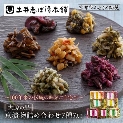 ふるさと納税 京都市 [土井志ば漬本舗]京漬物7種7点詰合せ H19|京都 漬物 有名店 人気セット