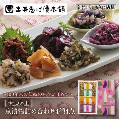 ふるさと納税 京都市 [土井志ば漬本舗]大原の里京漬物4種4点詰め合わせ W-9|京都 漬物 有名店 人気セット