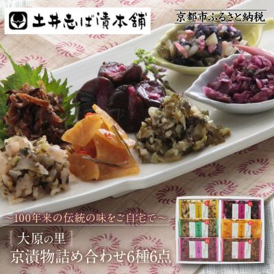 ふるさと納税 京都市 [土井志ば漬本舗]大原の里京漬物6種6点詰め合わせ W-15|京都 漬物 有名店 人気セット