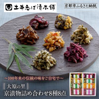 ふるさと納税 京都市 [土井志ば漬本舗]大原の里京漬物8種8点詰め合わせ W-20|京都 漬物 有名店 人気セット