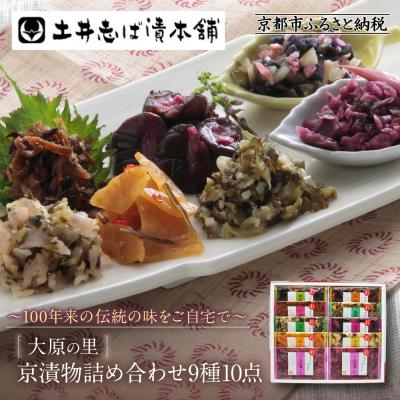 ふるさと納税 京都市 [土井志ば漬本舗]大原の里京漬物9種10点詰め合わせ W-25|京都 漬物 有名店 人気セット