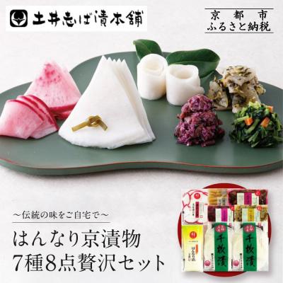 ふるさと納税 京都市 [土井志ば漬本舗]はんなり京漬物7種8点セット WS40(秋冬)|京都大原 老舗 漬物 人気セット
