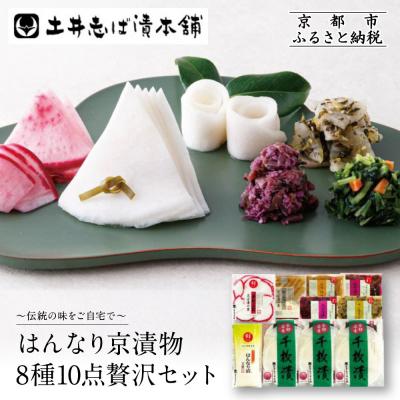 ふるさと納税 京都市 [土井志ば漬本舗]はんなり京漬物8種10点セットWS50(秋冬) |京都大原 老舗 漬物 人気セット