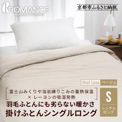 ふるさと納税 京都市 [ロマンス小杉]羽毛ふとんにも負けない暖かさ 合繊掛けふとん シングルロング/ベージュ|京都 寝具