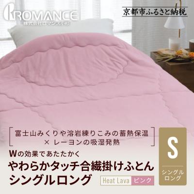 ふるさと納税 京都市 [ロマンス小杉]羽毛ふとんにも負けない暖かさ 合繊掛けふとん シングルロング[ピンク]|寝具
