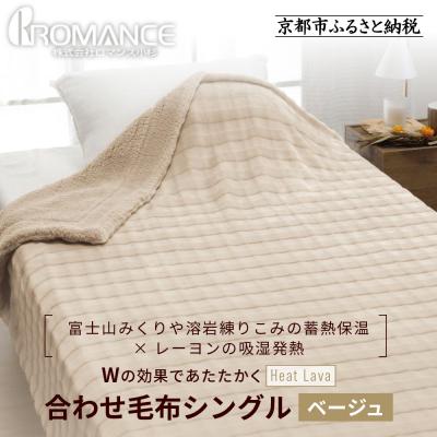 ふるさと納税 京都市 [ロマンス小杉]蓄熱保温と吸湿発熱のW効果 合わせ毛布 シングル[ベージュ]|京都 寝具