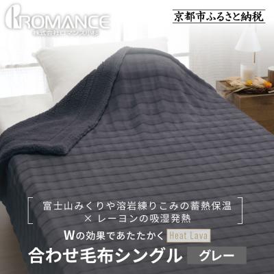 ふるさと納税 京都市 [ロマンス小杉]蓄熱保温と吸湿発熱のW効果 合わせ毛布 シングル[グレー]|京都 寝具専門店 人気