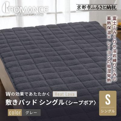 ふるさと納税 京都市 [ロマンス小杉]蓄熱保温と吸湿発熱のW効果 敷きパッド シープボア シングル[グレー]|京都 寝具