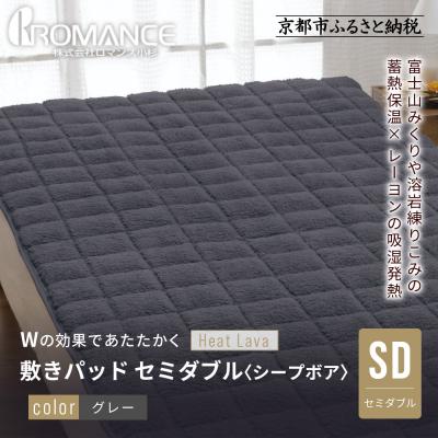 ふるさと納税 京都市 [ロマンス小杉]蓄熱保温と吸湿発熱のW効果 敷きパッド シープボア セミダブル[グレー]|京都 寝具