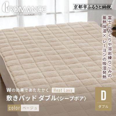 ふるさと納税 京都市 [ロマンス小杉]蓄熱保温と吸湿発熱のW効果 敷きパッド シープボア ダブル[ベージュ]|京都 寝具