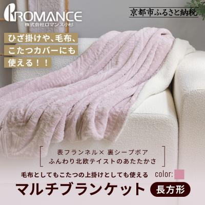 ふるさと納税 京都市 [ロマンス小杉]北欧調幾何学柄でふんわりやわらか! マルチブランケット長方形[ピンク]|老舗 寝具