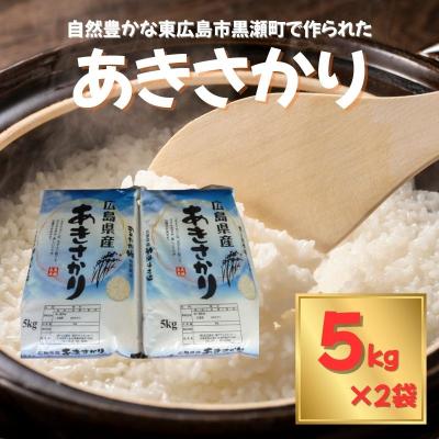 ふるさと納税 東広島市 東広島市産米 令和7年産 あきさかり 5kg×2袋