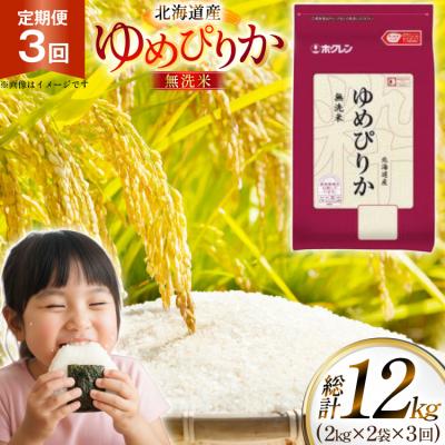 ふるさと納税 砂川市 令和7年 北海道産 ゆめぴりか 無洗米 2kg 2袋 計 4kg 3回 定期便 