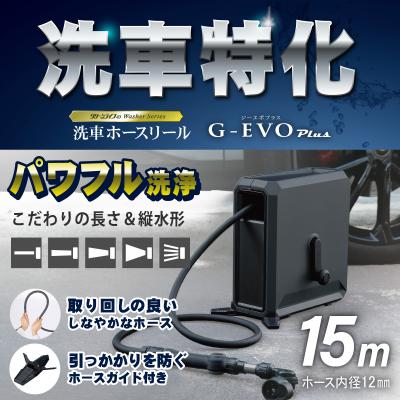 ふるさと納税 三条市 洗車ホースリール G‐EVO Plus 水系5種 洗車特化ノズル付属 燕三条製【025S088】 | 