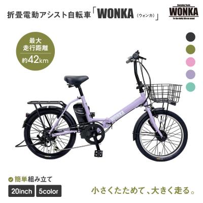 ふるさと納税 京都市 [WONKA]折畳電動アシスト自転車 WONKA 20インチ6段変速[ラベンダーパープル]