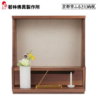 ふるさと納税 京都市 [若林佛具製作所]ミニ仏壇 HAJIME<ウォールナット×アイボリー>|京都 老舗仏壇店 人気