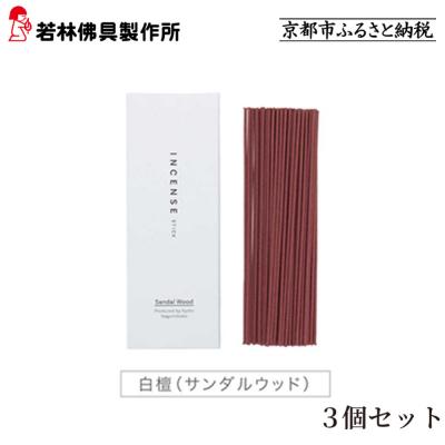 ふるさと納税 京都市 [若林佛具製作所]ちょっと良い 京お香<白檀>3箱セット|京都 老舗仏壇店 お香 人気