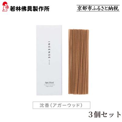 ふるさと納税 京都市 [若林佛具製作所]ちょっと良い 京お香<沈香>3箱セット|京都 老舗仏壇店 お香 人気