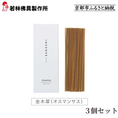 ふるさと納税 京都市 [若林佛具製作所]ちょっと良い 京お香<金木犀>3箱セット|京都 老舗仏壇店 お香 人気