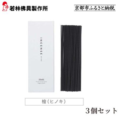 ふるさと納税 京都市 [若林佛具製作所]ちょっと良い 京お香<檜>3箱セット|京都 老舗仏壇店 お香 人気