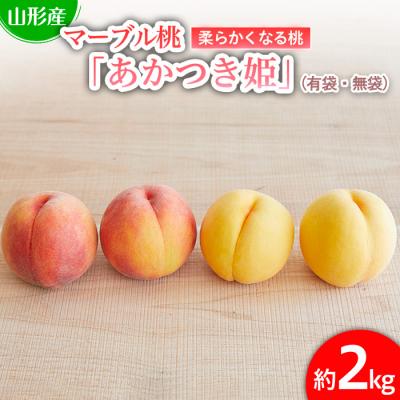 ふるさと納税 山形市 数量限定マーブル桃「あかつき姫」秀品[柔らかくなる桃] [令和8年産先行予約]FU22-209