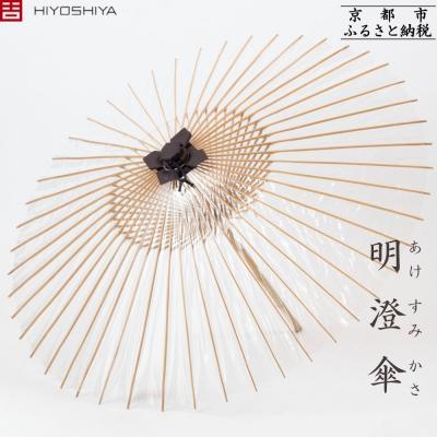 ふるさと納税 京都市 [日吉屋]明澄傘
