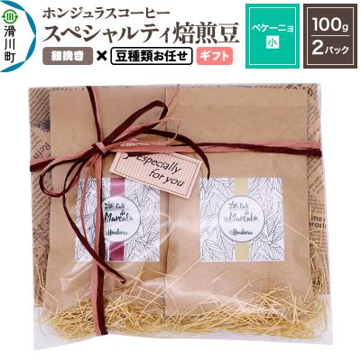 ふるさと納税 滑川町 ホンジュラスコーヒー ギフト[ペケーニョ]細挽き 豆種類お任せ|19_pun-040201ag