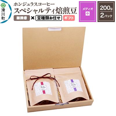 ふるさと納税 滑川町 ホンジュラスコーヒー ギフト[メディオ]細挽き 豆種類お任せ|19_pun-050201ag