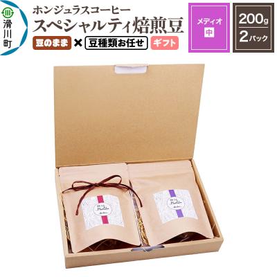 ふるさと納税 滑川町 ホンジュラスコーヒー ギフト[メディオ]豆のまま 豆種類お任せ|19_pun-050201dg