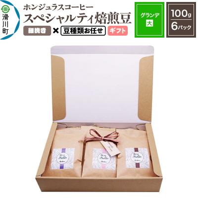 ふるさと納税 滑川町 ホンジュラスコーヒー ギフト[グランデ]細挽き 豆種類お任せ|19_pun-060601ag
