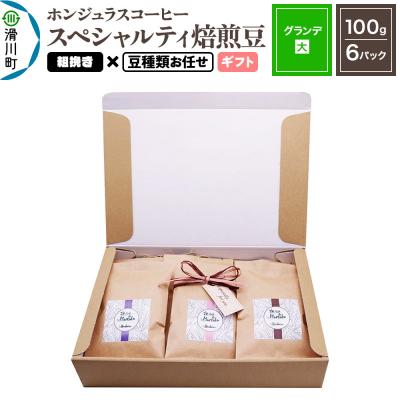 ふるさと納税 滑川町 ホンジュラスコーヒー ギフト[グランデ]粗挽き 豆種類お任せ|19_pun-060601cg