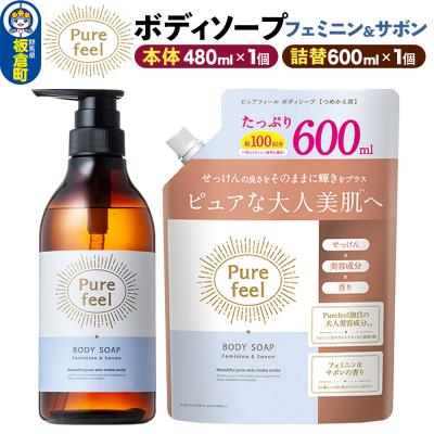 ふるさと納税 板倉町 ピュアフィールボディソープフェミニン&amp;サボン本体+つめかえ1個セット|13_bsa-450101