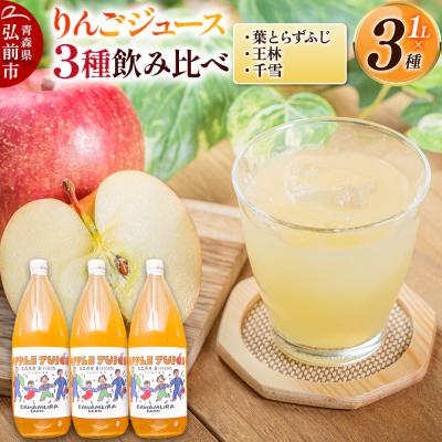 ふるさと納税 弘前市 無添加 りんごジュース 3種飲み比べ 1L×3本 葉とらずふじ王林 千雪|24_kmf-160301