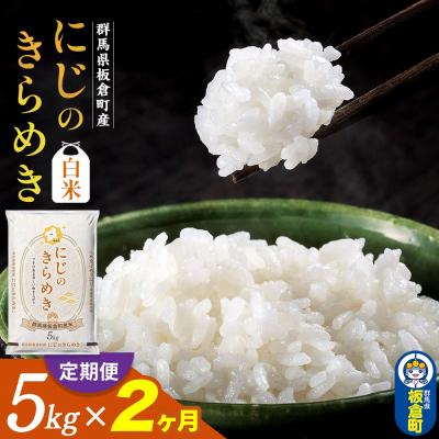 ふるさと納税 板倉町 [定期便2ヶ月]令和7年産[白米]群馬県板倉町産にじのきらめき 5kg|13_hsi-010502