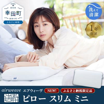 ふるさと納税 幸田町 エアウィーヴ ピロー スリム ミニ | 枕 低め 女性 ※2026年2月以降に順次発送予定