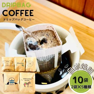 ふるさと納税 東松島市 ドリップバッグコーヒー 自家焙煎 アソートセット 合計 10袋 (5種×各2袋) コーヒー A
