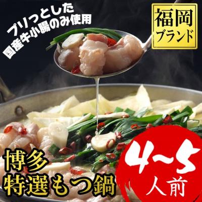 ふるさと納税 新宮町 博多特選もつ鍋(4〜5人前・プリプリの国産牛小腸のみ使用)[もつ鍋・醤油味]