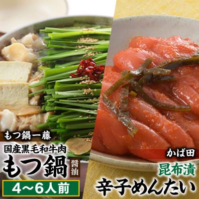 ふるさと納税 新宮町 国産黒毛和牛のもつ鍋「醤油」(4〜6人前)・かば田の昆布漬辛子めんたい