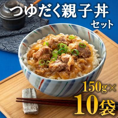 ふるさと納税 新宮町 [常温で保管できる!]つゆだく親子丼セット(150g×10袋)