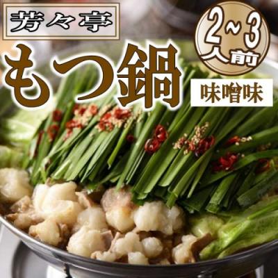 ふるさと納税 新宮町 [芳々亭]もつ鍋2〜3人前セット(味噌味)[もつ鍋・味噌味]