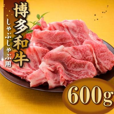 ふるさと納税 新宮町 博多和牛焼きしゃぶ(約600グラム)[博多和牛]