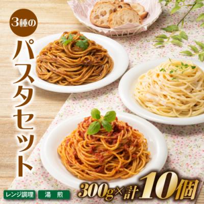 ふるさと納税 新宮町 [レンチンできる!]3種のパスタセット(300g×10個)
