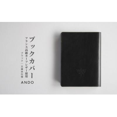 ふるさと納税 南相馬市 高級フレンチレザー ブックカバー ブラック カーフ | カーフレザー 文庫本サイズ 牛革 レザー