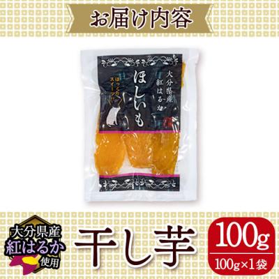 ふるさと納税 佐伯市 大分県産紅はるか 干し芋(計100g) |  | 03
