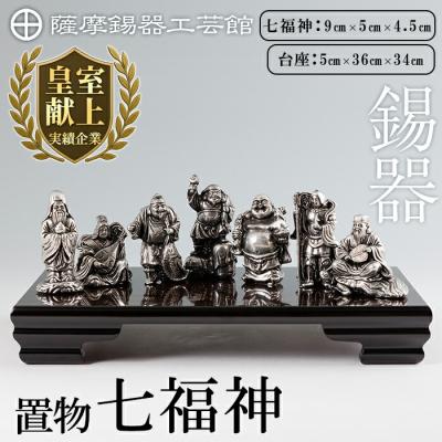 ふるさと納税 霧島市 薩摩錫器 置物 七福神 [メディア掲載多数][薩摩錫器工芸館]K-688