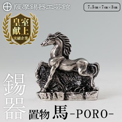 ふるさと納税 霧島市 薩摩錫器 置物 馬 -PORO- [メディア掲載多数][薩摩錫器工芸館]K-689
