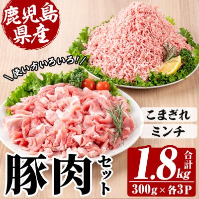 ふるさと納税 いちき串木野市 鹿児島県産 豚 こまぎれ と ミンチ セット 合計1.8kg!冷凍 国産 小分け